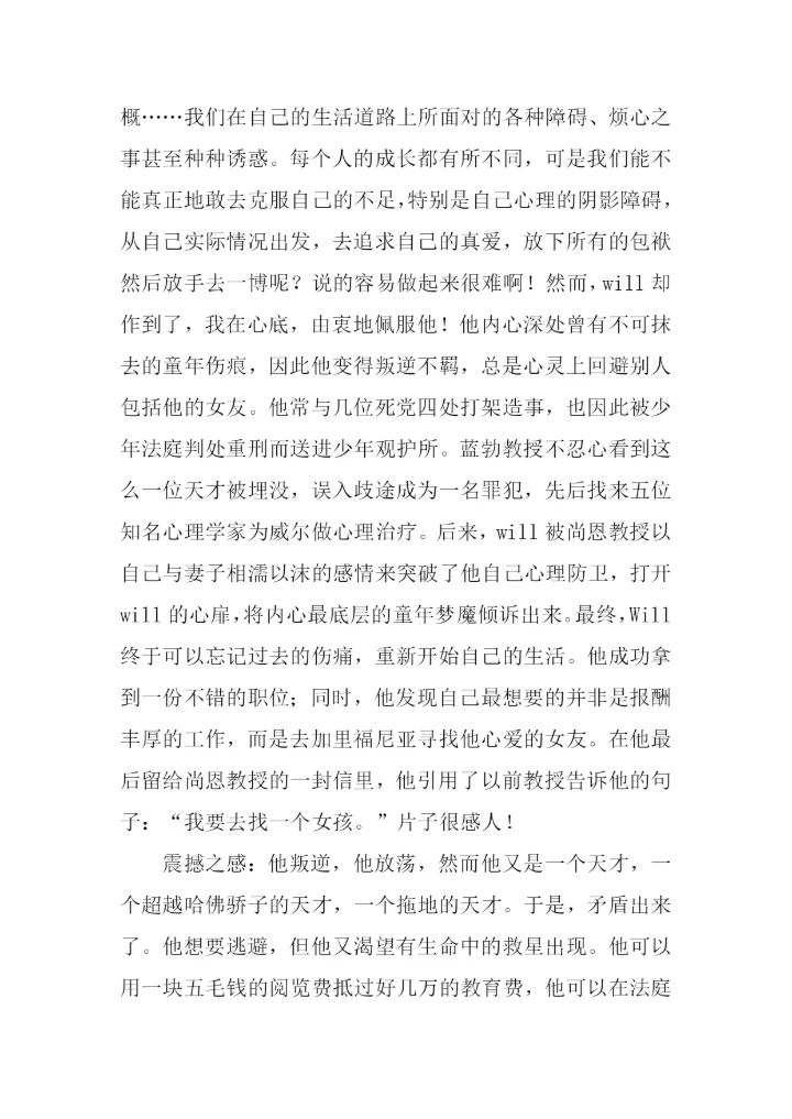 心灵捕手观后感1000字.docx