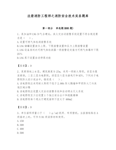 注册消防工程师之消防安全技术实务题库含答案（b卷）.docx