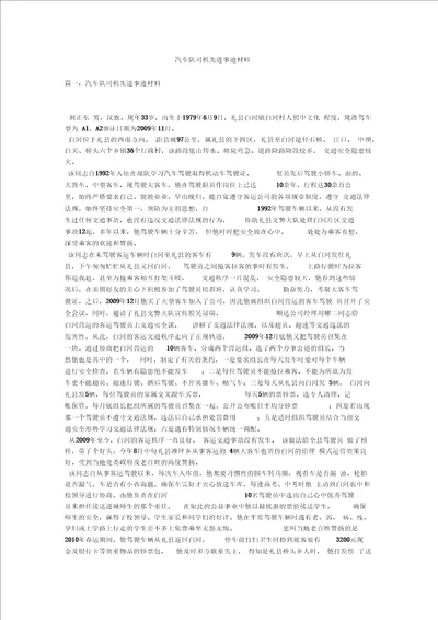 汽车队司机先进事迹材料