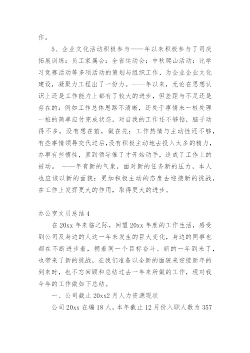 办公室文员总结.docx