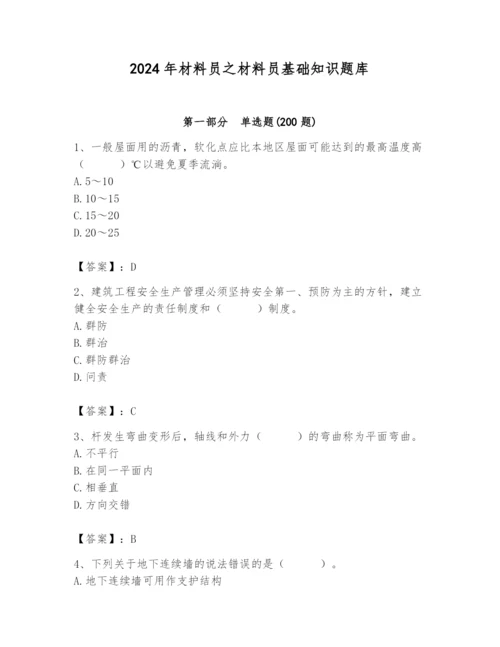 2024年材料员之材料员基础知识题库精品（全优）.docx