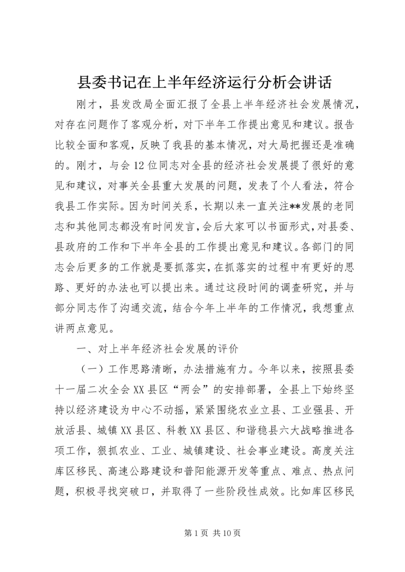 县委书记在上半年经济运行分析会讲话.docx