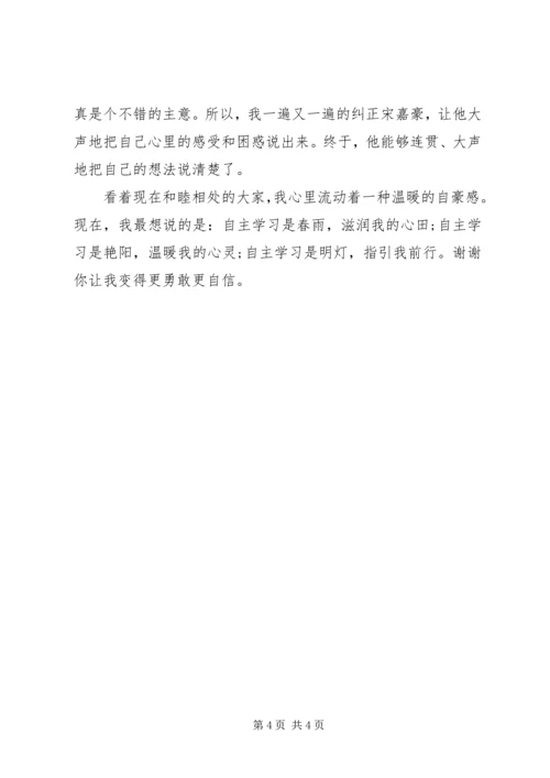 关于自主学习演讲稿.docx