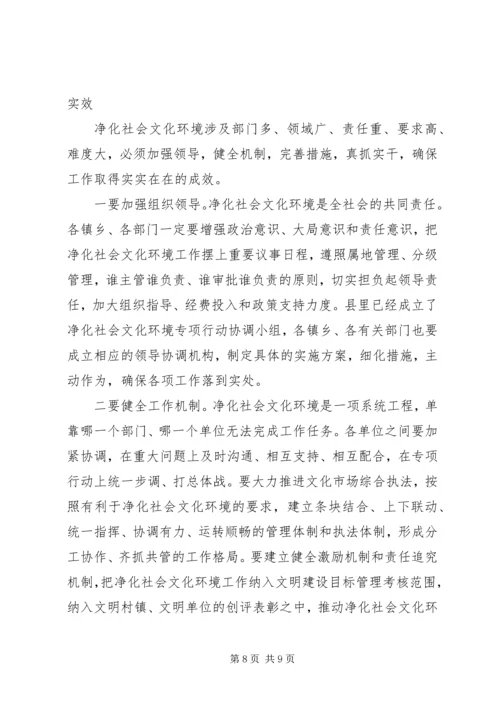 县委领导在净化社会环境会议发言.docx