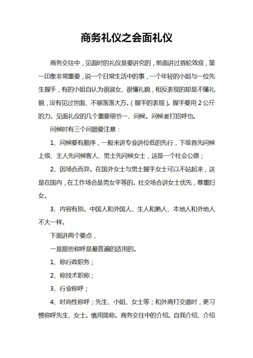 商务礼仪之会面礼仪