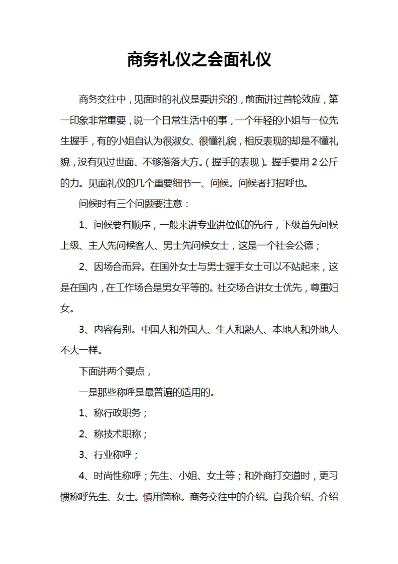 商务礼仪之会面礼仪