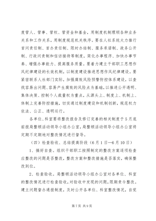 人社系统思想作风纪律整顿方案.docx