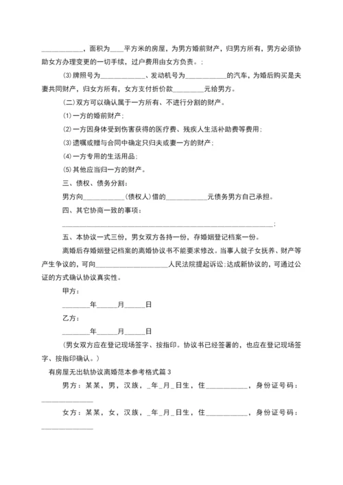 有房屋无出轨协议离婚范本参考格式(通用3篇).docx