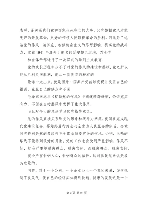 篇一：整顿党的作风.docx