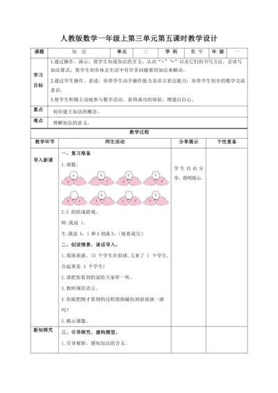 人教版一上 第三单元第五课时《加法》教学设计