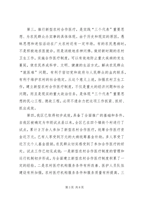 区长在全区新型农村合作医疗工作动员会议上的讲话 (2).docx