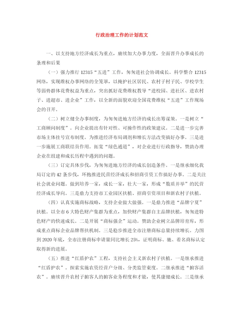 精编之行政治理工作的计划范文.docx