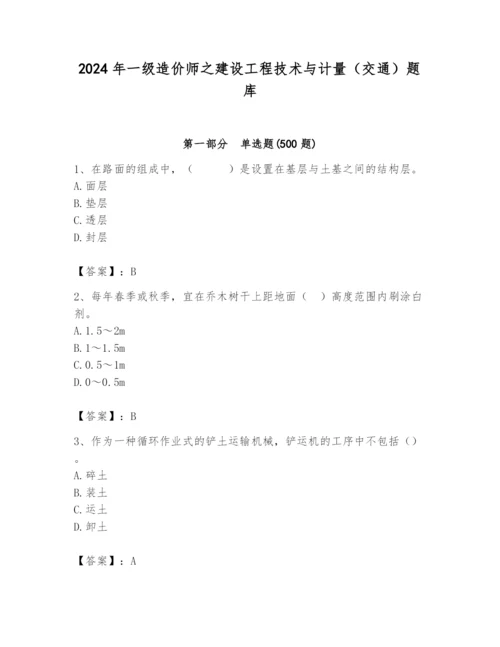 2024年一级造价师之建设工程技术与计量（交通）题库精品【名师系列】.docx