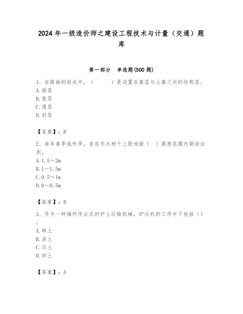 2024年一级造价师之建设工程技术与计量（交通）题库精品【名师系列】.docx