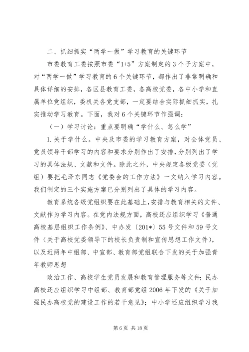 在全市教育系统“两学一做”学习教育动员部署会议上的讲话 (2).docx