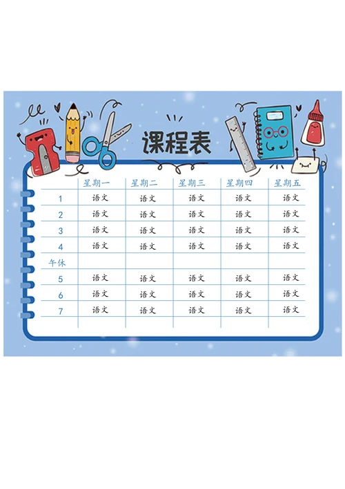 中小学生卡通图案课程表