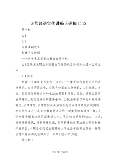 兵营普法宣传讲稿正确稿1112 (3).docx