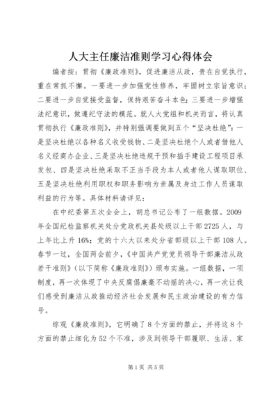 人大主任廉洁准则学习心得体会.docx