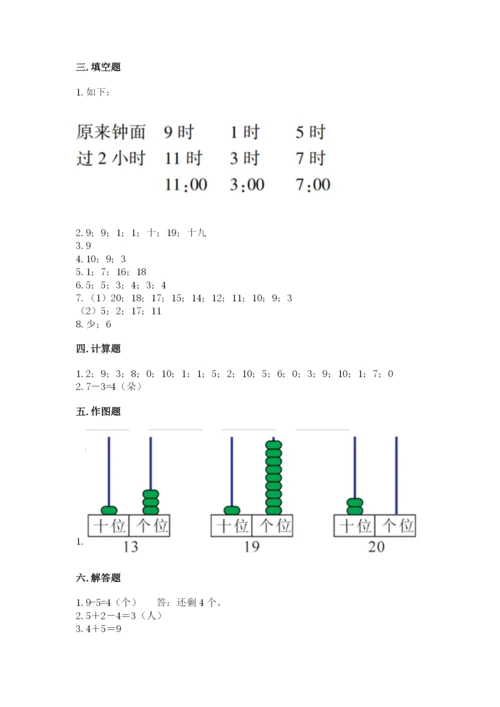 人教版一年级上册数学期末测试卷（精选题）word版.docx