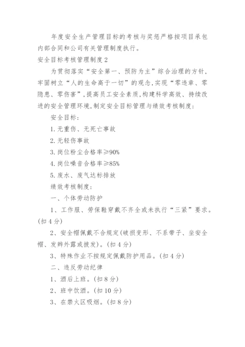 安全目标考核管理制度.docx