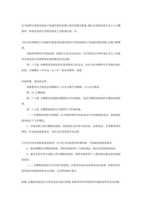 民间非营利组织会计制度（DOC 94页）.docx