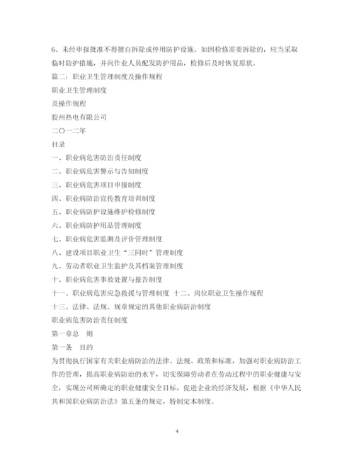 2023年职业卫生管理制度及操作规程.docx