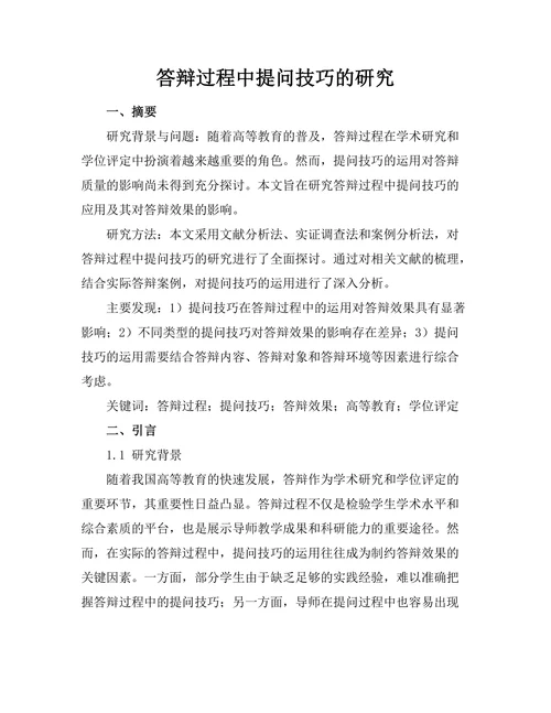 答辩过程中提问技巧的研究