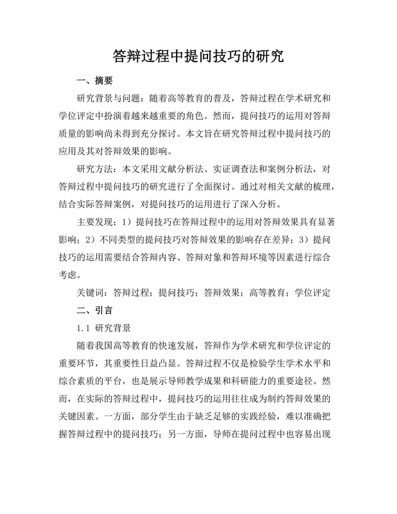 答辩过程中提问技巧的研究