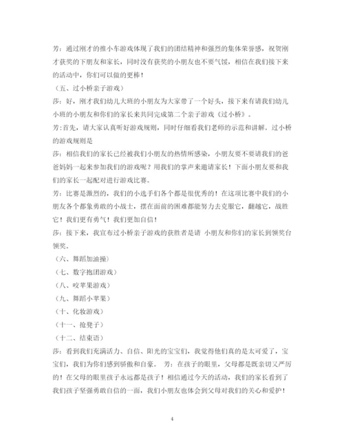 精编之经典范文幼儿园亲子游戏主持稿.docx