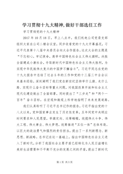 学习贯彻十九大精神,做好干部选任工作 (3).docx