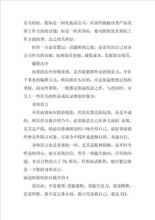 面试时简短的自我介绍集合15篇