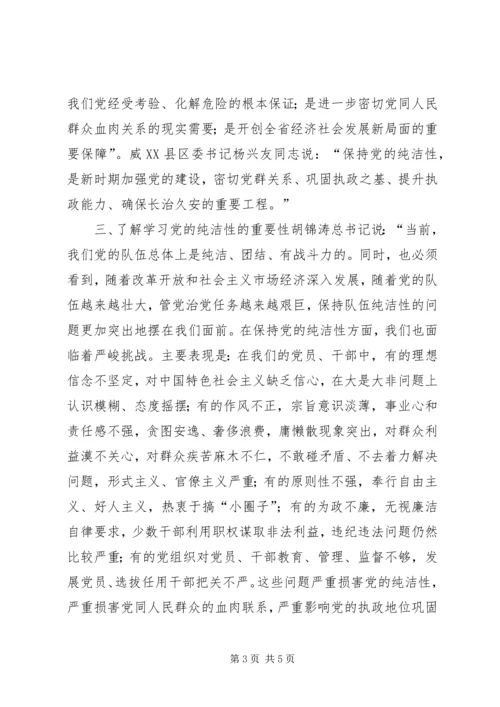 学习保持党的纯洁性心得体会 (5).docx