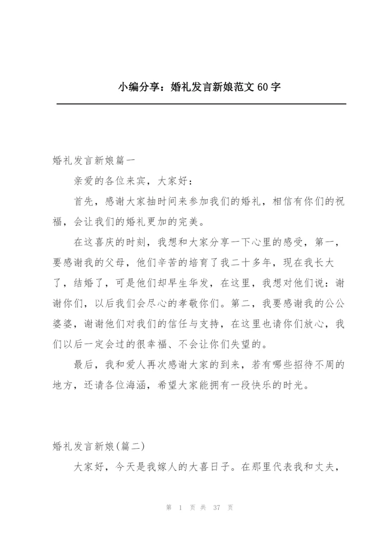 小编分享：婚礼发言新娘范文60字.docx