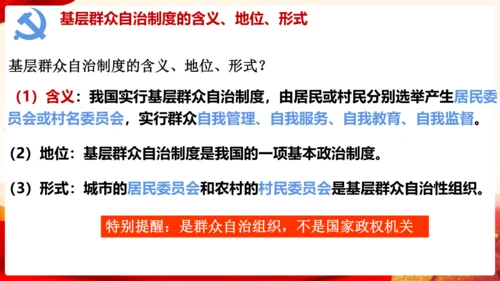 5.2基本政治制度 课件(共26张PPT)