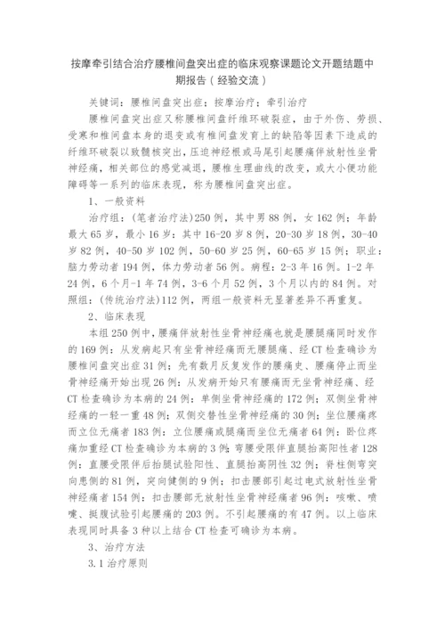 按摩牵引结合治疗腰椎间盘突出症的临床观察课题论文开题结题中期报告(经验交流).docx