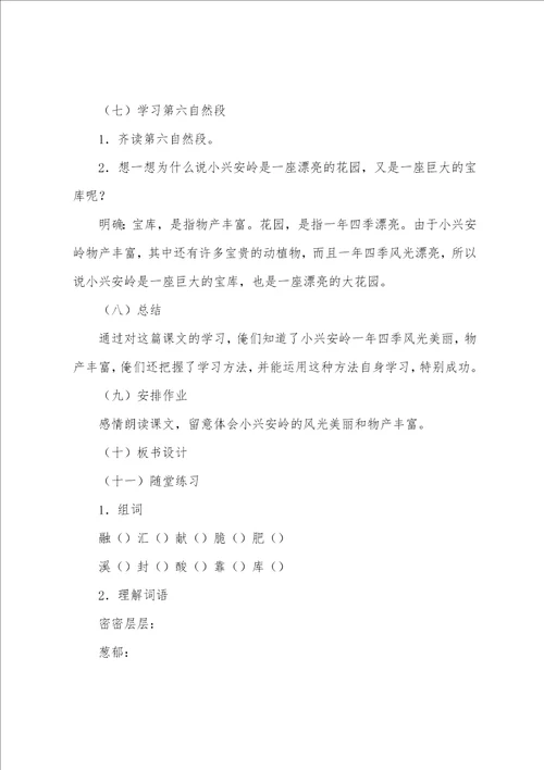 美丽的小兴安岭三年级语文教案