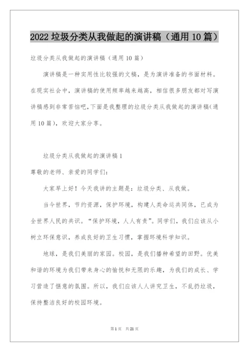 2022垃圾分类从我做起的演讲稿（通用10篇）.docx