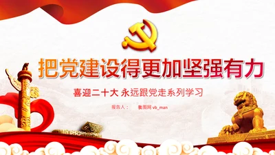 喜迎二十大把党建设得更加坚强有力党课PPT
