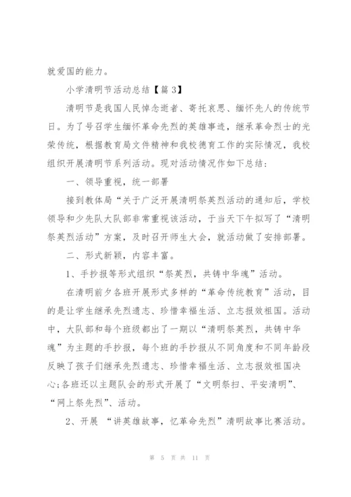 小学清明节活动总结2022.docx