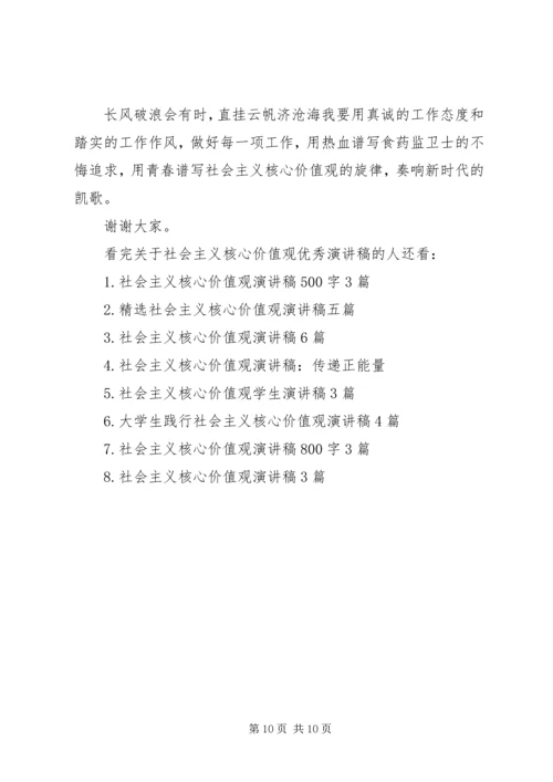 关于社会主义核心价值观优秀演讲稿.docx