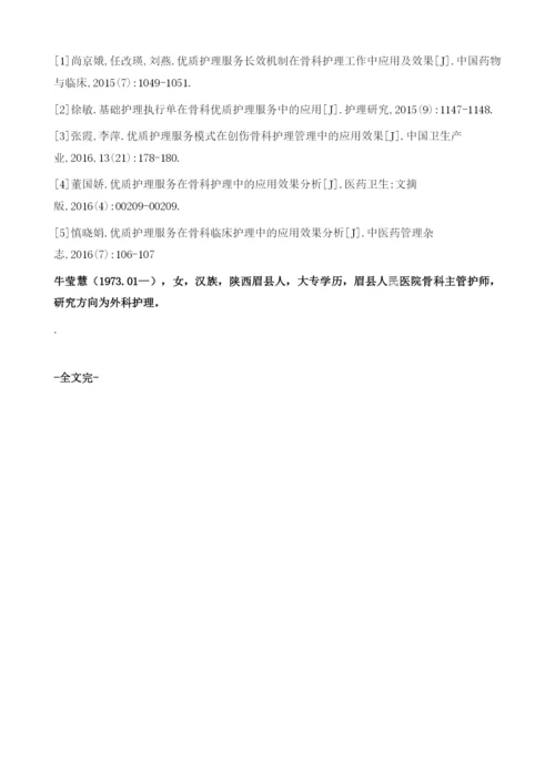 优质护理服务在骨科护理中的应用.docx