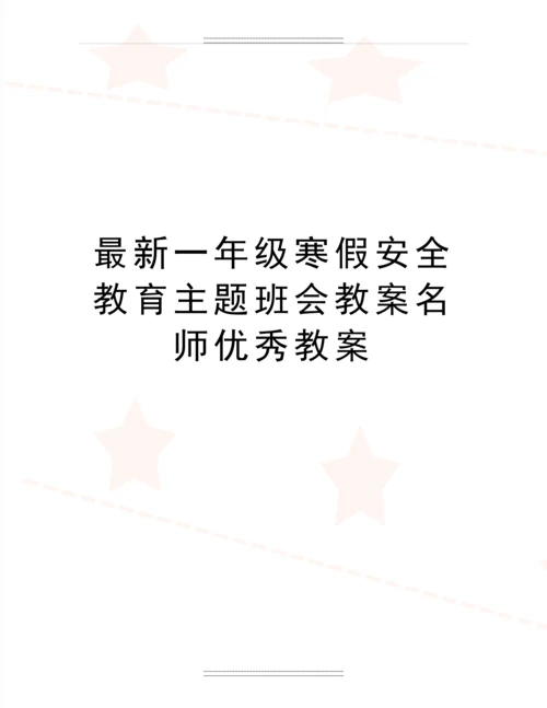 一年级寒假安全教育主题班会教案名师教案.docx