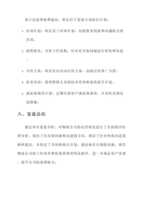 物业公司复盘方案