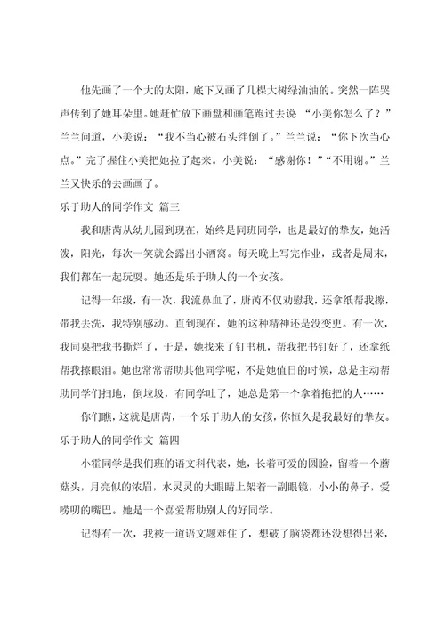 乐于助人的同学作文5篇