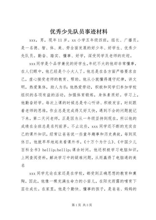 优秀少先队员事迹材料 (19).docx