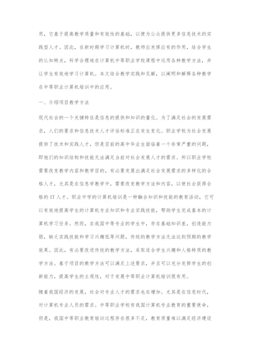 中职计算机教学中多元化教学的运用实践.docx