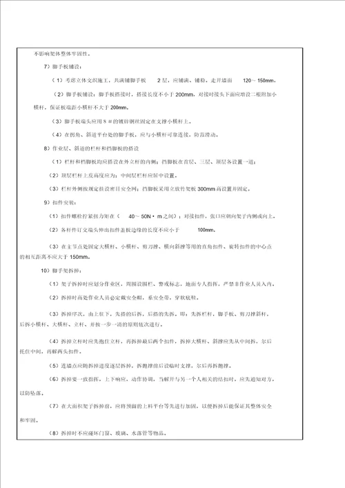 落地式脚手架施工技术交底