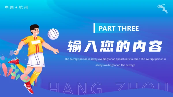 奥运会亚运会羽毛球运动会通用PPT模板