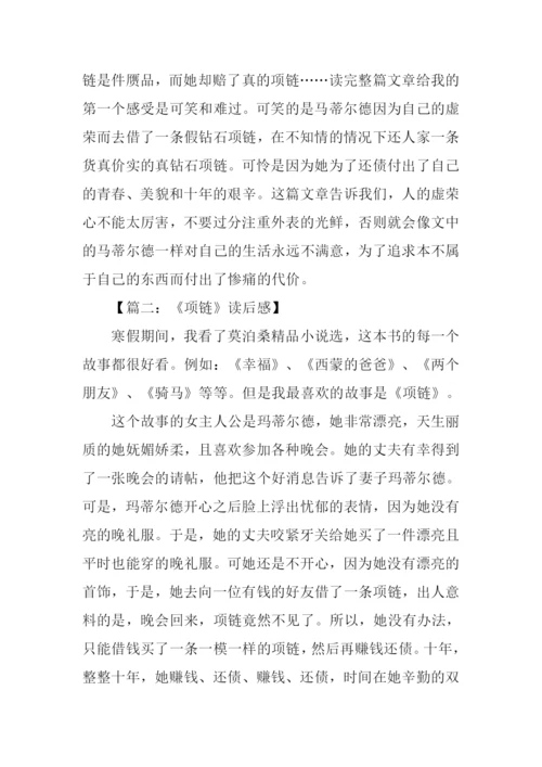 项链读后感600字-1.docx