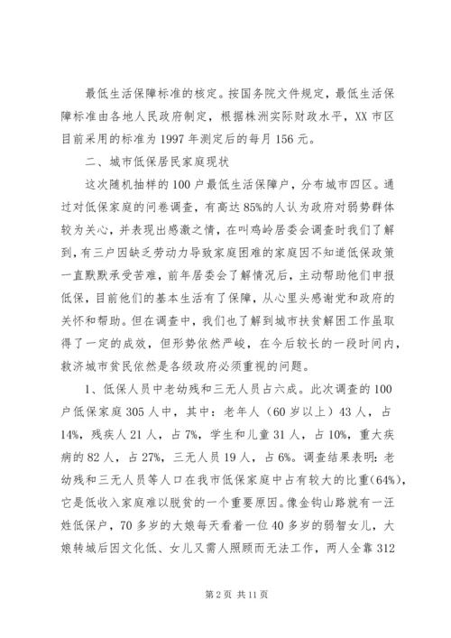 城镇低保户生活情况研究报告[5篇范文].docx